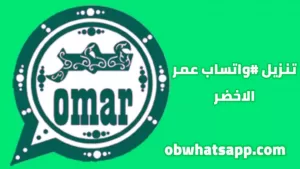 تحميل واتساب عمر الاخضر 2025 ob4Whatsapp مجاناً لنظام أندرويد 1