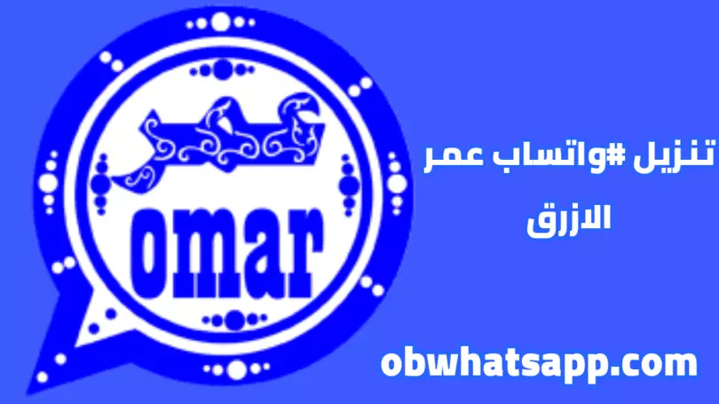 تحميل واتساب عمر الازرق ob3whatsapp APK للاندرويد برابط مباشر 2025 1