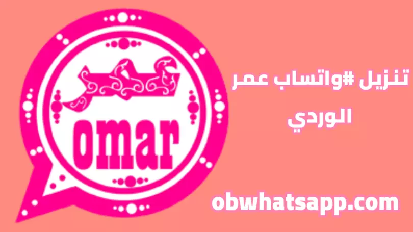 تحميل واتساب عمر الوردي 2025 OB2whatsapp APK مجاناً لنظام أندرويد 1