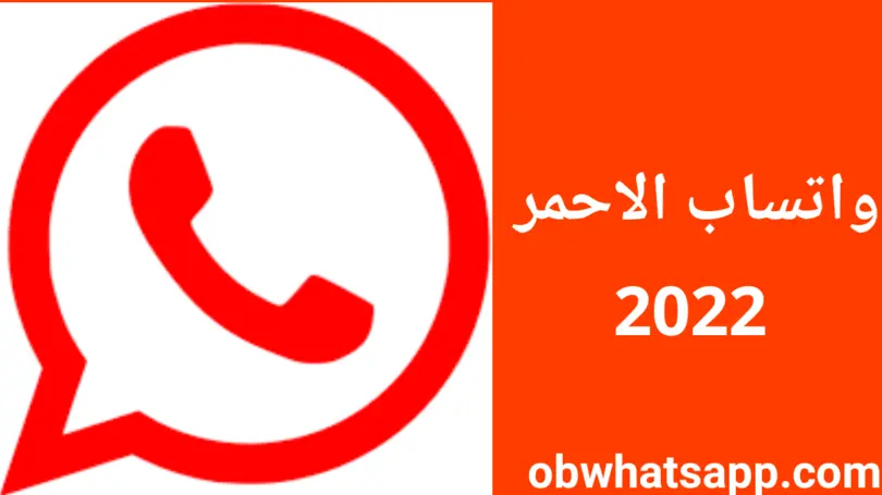 تحميل واتساب الاحمر Whatsapp red APK للاندرويد برابط مباشر 2025 1