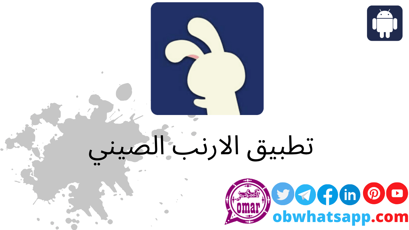 تحميل الارنب الصيني tutuapp APK للاندرويد برابط مباشر 2025 2