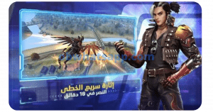 تحميل فري فاير 2025 free fire مجاناً لنظام أندرويد 4