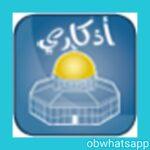 تحميل اذكاري 2025 Azkari الاصدار الاخير مجاناً