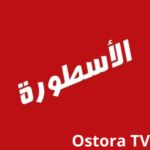 تحميل الاسطورة ostora tv الاصدار الاخير للاندرويد مجاناً
