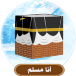 تحميل انا مسلم I am Muslim الاصدار الاخير للاندرويد مجاناً