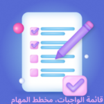 تحميل قائمة الواجبات مخطط المهام الاصدار الاخير للاندرويد مجاناً