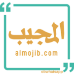 تحميل المجيب Almojib الاصدار الاخير للاندرويد مجاناً