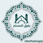 تحميل رفيق المسلم الاصدار الاخير للاندرويد مجاناً