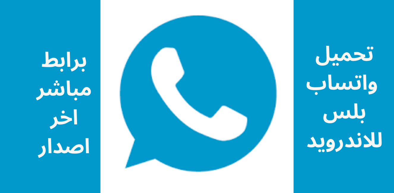 تحميل واتساب بلس 2025 Whatsapp Plus APK مجاناً لنظام أندرويد 1