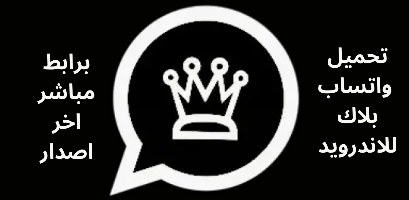 تحميل واتساب بلاك 2025 Whatsapp black APK مجاناً لنظام أندرويد 1
